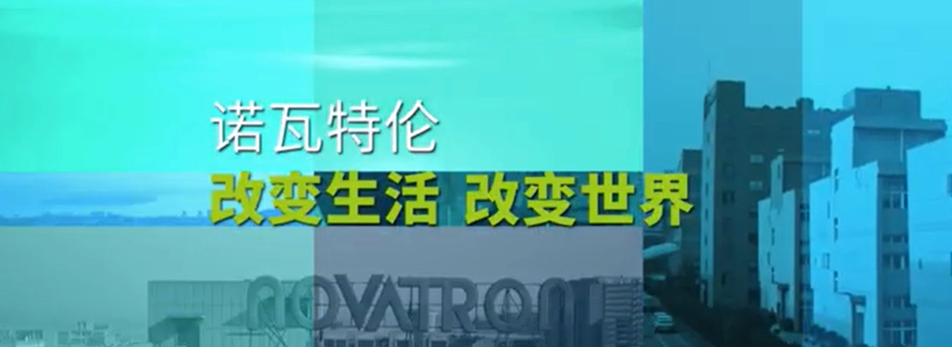 Novatron 회사 프로필 비디오-중국어