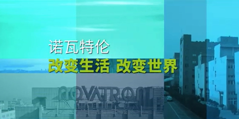 Novatron 회사 프로필 비디오-중국어